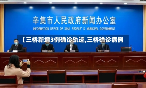【三桥新增3例确诊轨迹,三桥确诊病例】