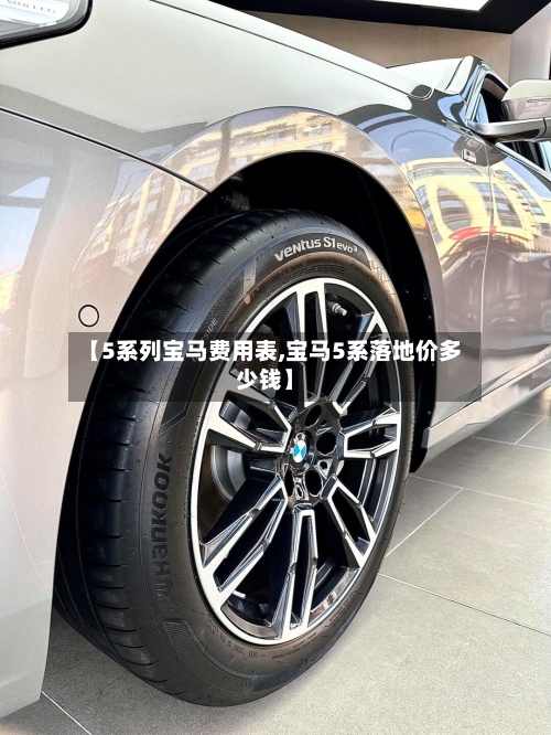 【5系列宝马费用表,宝马5系落地价多少钱】-第2张图片