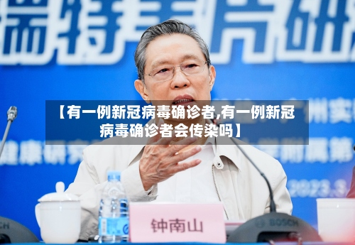 【有一例新冠病毒确诊者,有一例新冠病毒确诊者会传染吗】-第2张图片