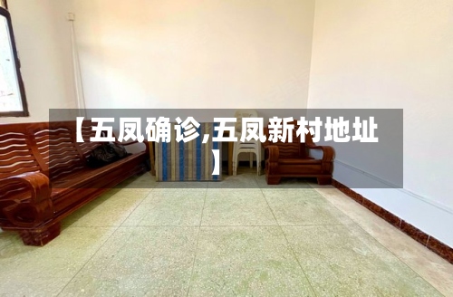 【五凤确诊,五凤新村地址】-第3张图片