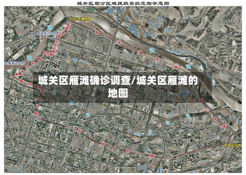 城关区雁滩确诊调查/城关区雁滩的地图