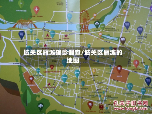 城关区雁滩确诊调查/城关区雁滩的地图-第3张图片