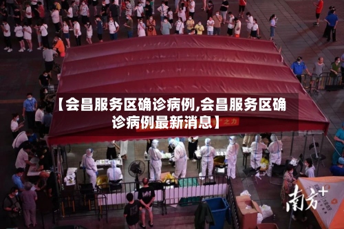 【会昌服务区确诊病例,会昌服务区确诊病例最新消息】-第2张图片