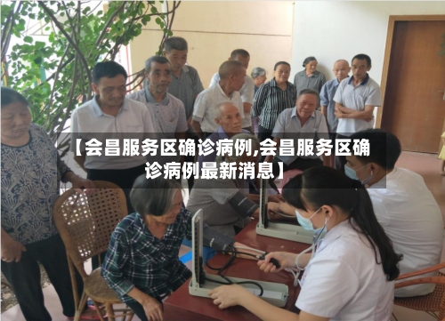 【会昌服务区确诊病例,会昌服务区确诊病例最新消息】