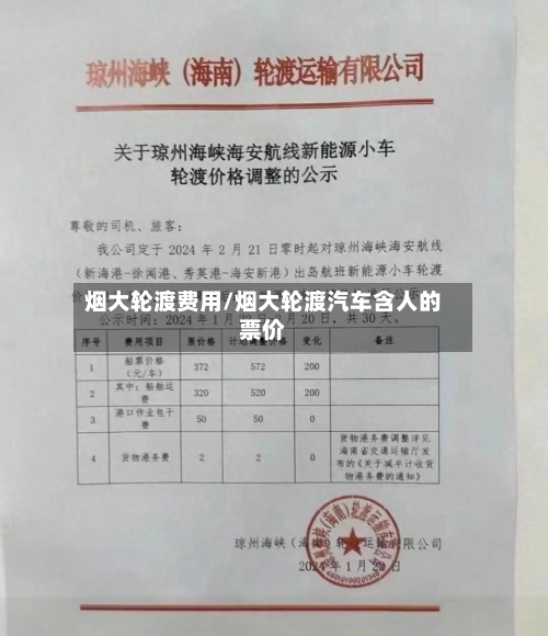 烟大轮渡费用/烟大轮渡汽车含人的票价-第2张图片