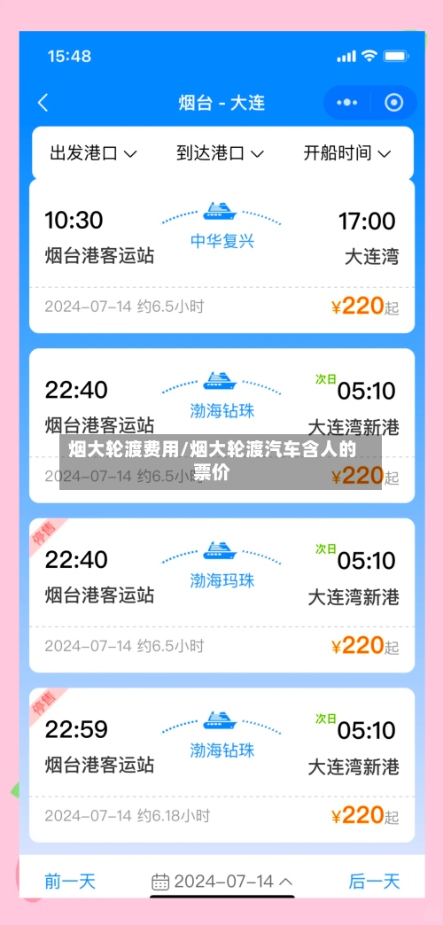 烟大轮渡费用/烟大轮渡汽车含人的票价