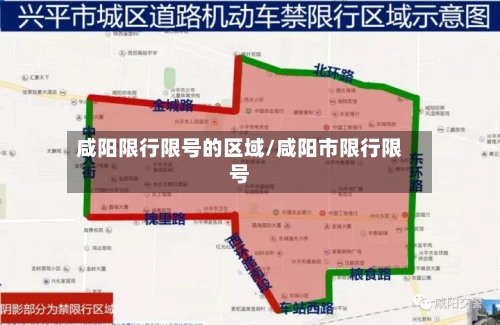 咸阳限行限号的区域/咸阳市限行限号-第2张图片
