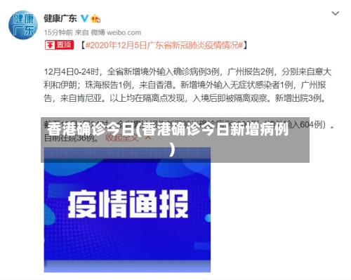 香港确诊今日(香港确诊今日新增病例)-第3张图片