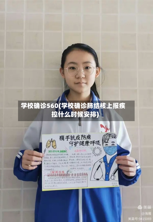 学校确诊560(学校确诊肺结核上报疾控什么时候安排)-第2张图片