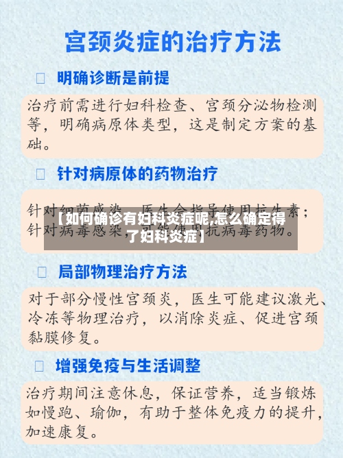 【如何确诊有妇科炎症呢,怎么确定得了妇科炎症】-第2张图片