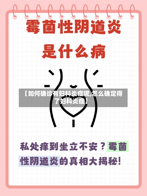 【如何确诊有妇科炎症呢,怎么确定得了妇科炎症】