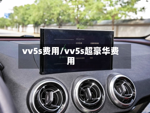vv5s费用/vv5s超豪华费用-第2张图片