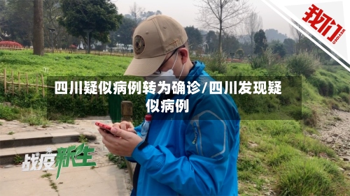 四川疑似病例转为确诊/四川发现疑似病例