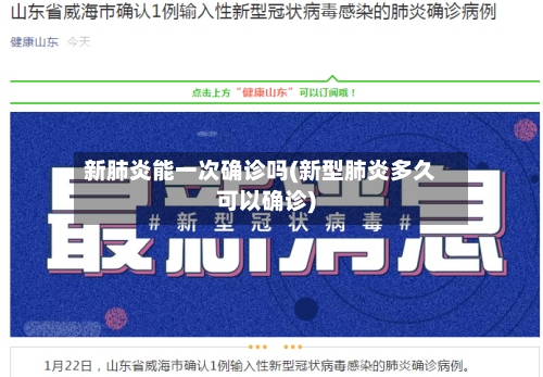 新肺炎能一次确诊吗(新型肺炎多久可以确诊)