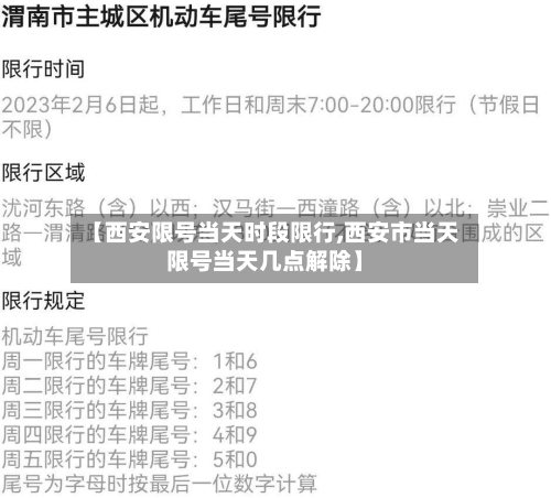 【西安限号当天时段限行,西安市当天限号当天几点解除】