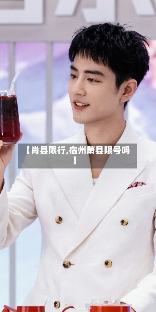 【肖县限行,宿州萧县限号吗】-第2张图片