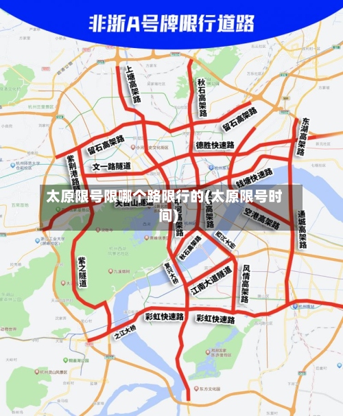 太原限号限哪个路限行的(太原限号时间)