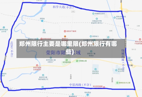 郑州限行主要是哪里限(郑州限行有哪些)