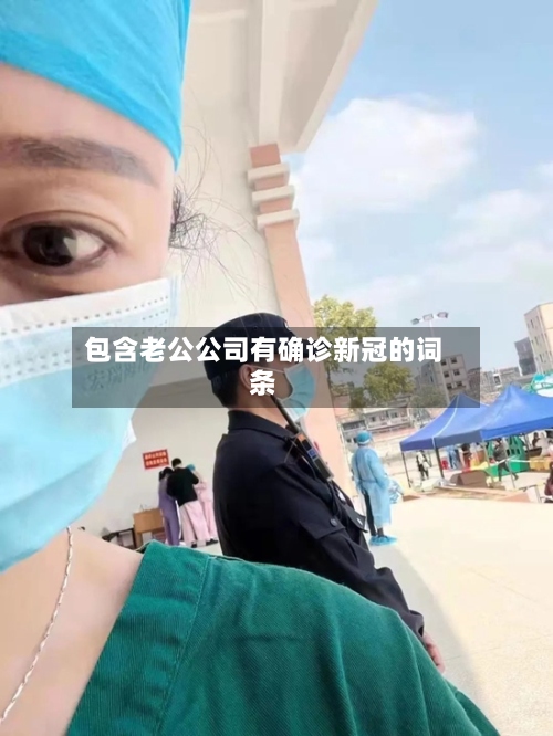 包含老公公司有确诊新冠的词条