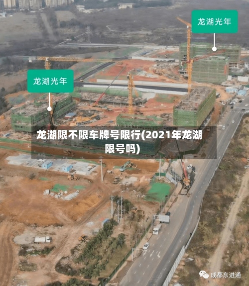 龙湖限不限车牌号限行(2021年龙湖限号吗)-第2张图片