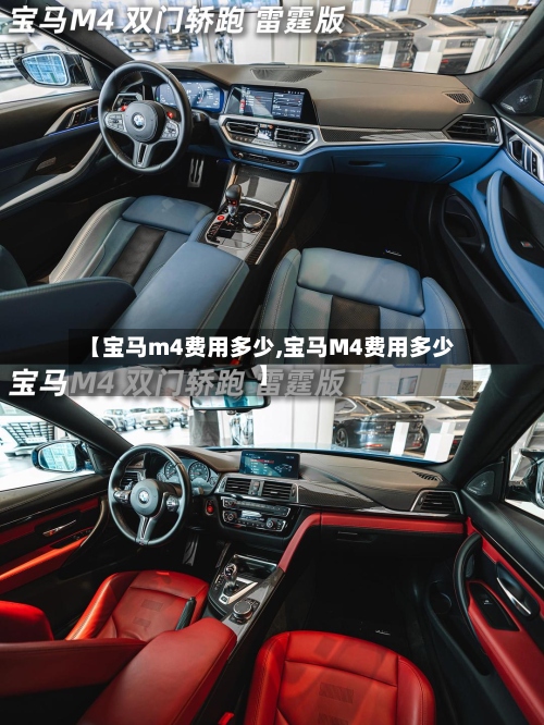 【宝马m4费用多少,宝马M4费用多少】-第2张图片