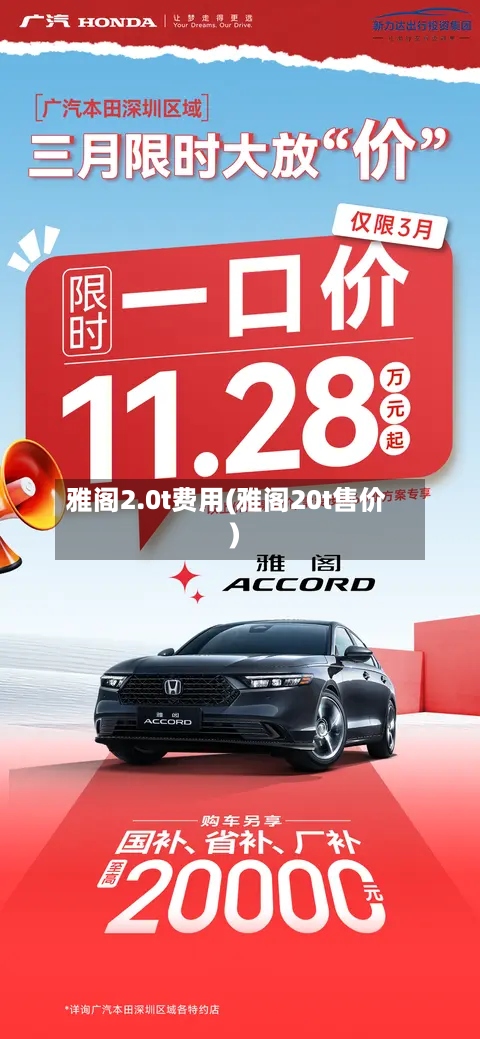 雅阁2.0t费用(雅阁20t售价)-第2张图片