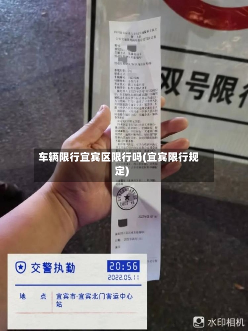 车辆限行宜宾区限行吗(宜宾限行规定)-第3张图片
