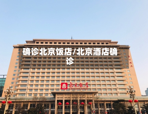 确诊北京饭店/北京酒店确诊-第2张图片