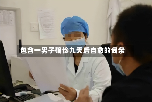 包含一男子确诊九天后自愈的词条