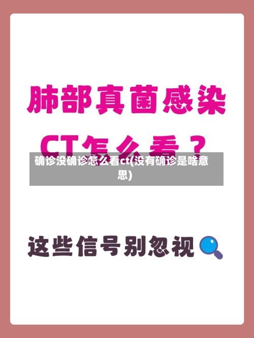确诊没确诊怎么看ct(没有确诊是啥意思)