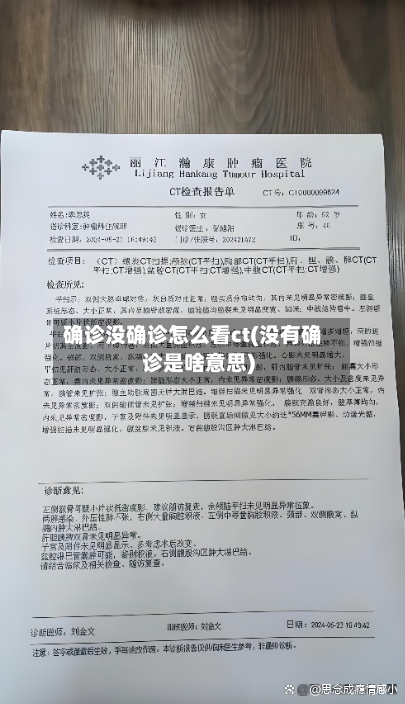 确诊没确诊怎么看ct(没有确诊是啥意思)-第2张图片