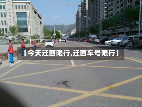 【今天迁西限行,迁西车号限行】