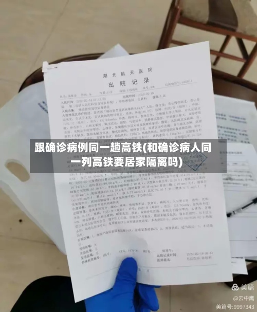 跟确诊病例同一趟高铁(和确诊病人同一列高铁要居家隔离吗)