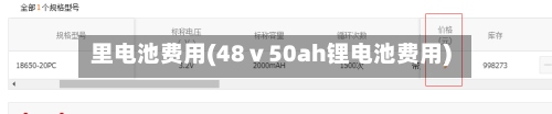 里电池费用(48ⅴ50ah锂电池费用)-第2张图片