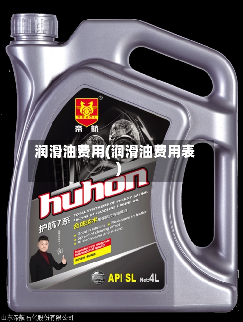 润滑油费用(润滑油费用表)-第3张图片