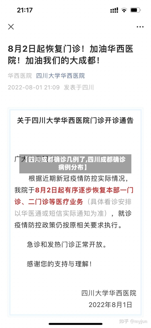 【四川成都确诊几例了,四川成都确诊病例分布】