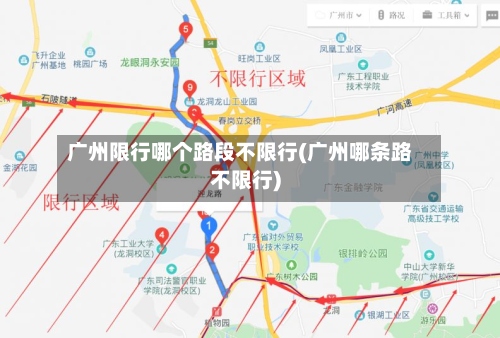 广州限行哪个路段不限行(广州哪条路不限行)-第2张图片