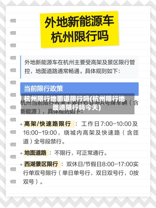 杭州限行地面道限行吗(杭州限行地面道限行吗今天)-第2张图片