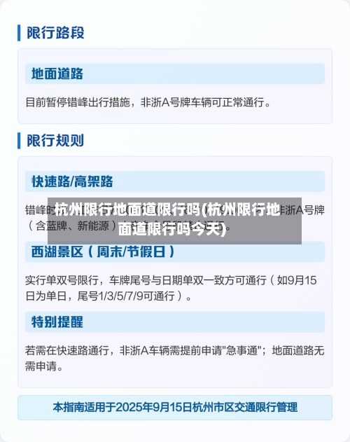 杭州限行地面道限行吗(杭州限行地面道限行吗今天)
