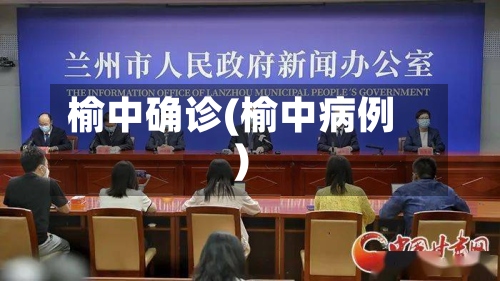 榆中确诊(榆中病例)