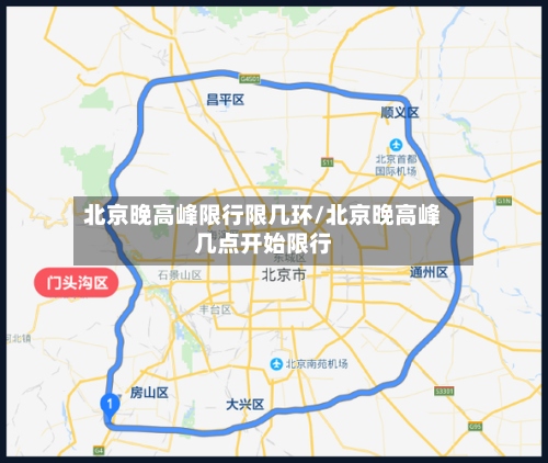 北京晚高峰限行限几环/北京晚高峰几点开始限行