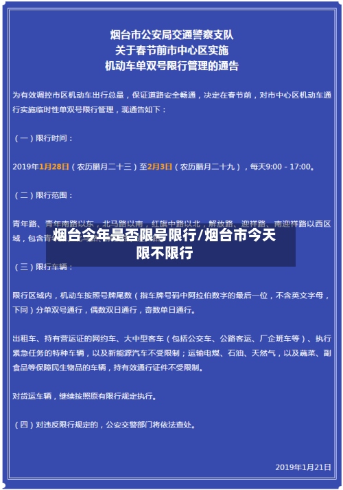 烟台今年是否限号限行/烟台市今天限不限行-第2张图片