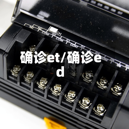 确诊et/确诊ed-第2张图片