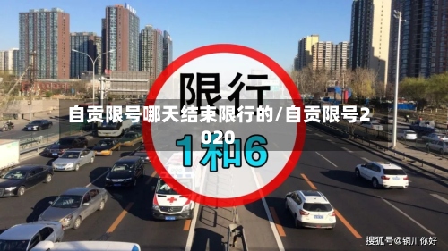自贡限号哪天结束限行的/自贡限号2020