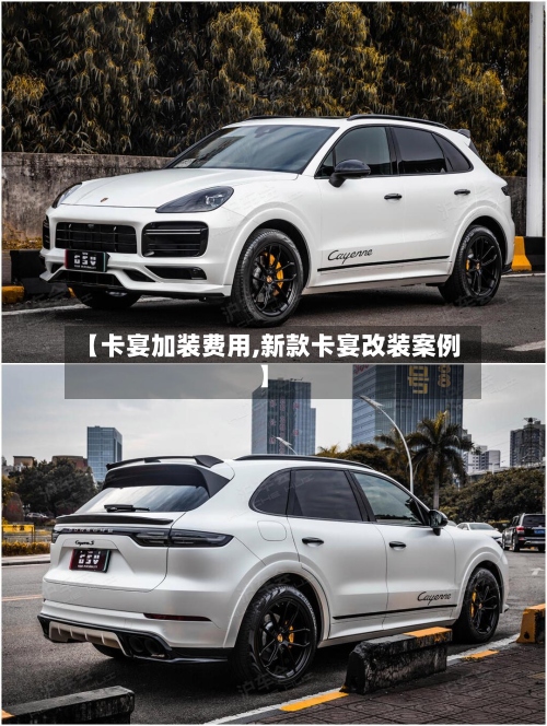 【卡宴加装费用,新款卡宴改装案例】