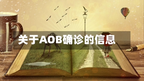 关于AOB确诊的信息-第3张图片