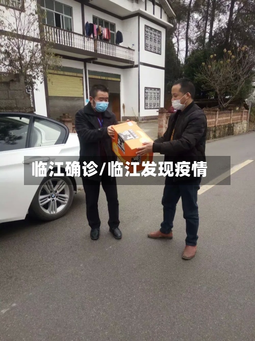 临江确诊/临江发现疫情