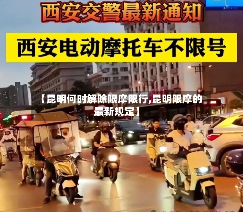 【昆明何时解除限摩限行,昆明限摩的最新规定】-第3张图片
