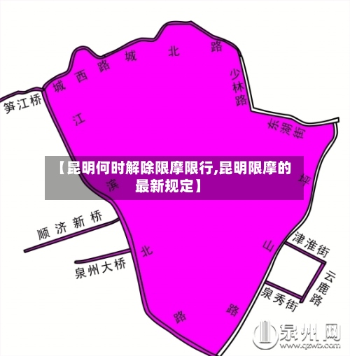 【昆明何时解除限摩限行,昆明限摩的最新规定】