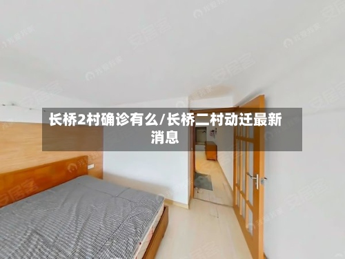 长桥2村确诊有么/长桥二村动迁最新消息-第2张图片